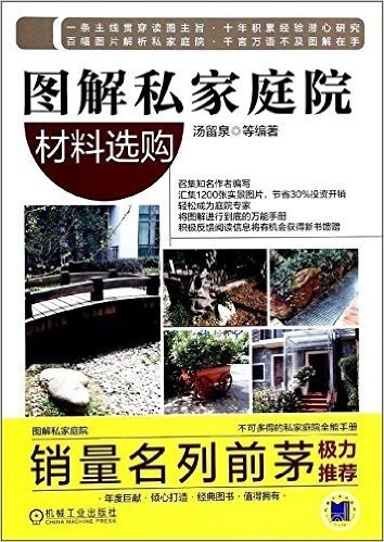 图解私家庭院:材料选购