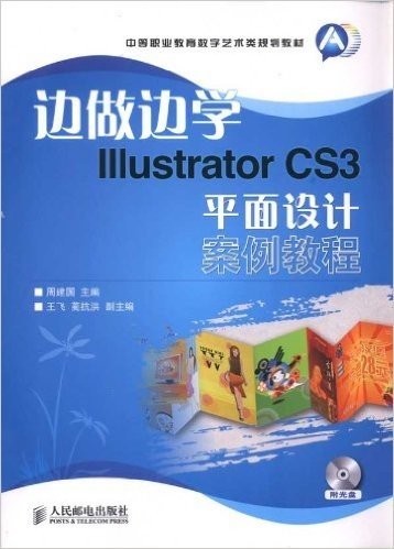 边做边学:Illustrator CS3平面设计案例教程(附光盘1张)