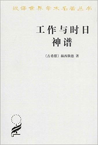 汉译世界学术名著丛书:工作与时日·神谱