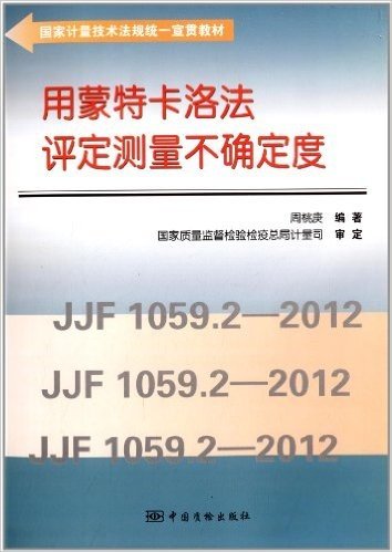 国家计量技术法规统一宣贯教材:用蒙特卡洛法评定测量不确定度