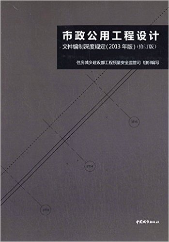 市政公用工程设计文件编制深度规定(2013年版)(修订版)