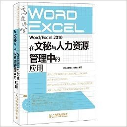 Word/Excel 2010在文秘与人力资源管理中的应用(附DVD光盘)