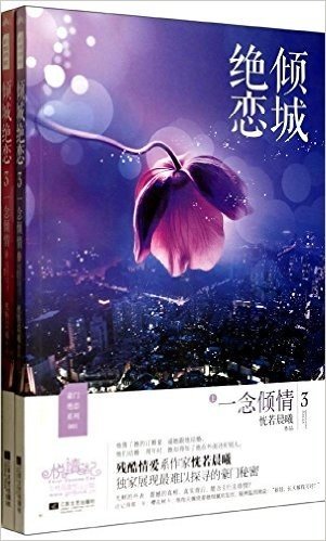 倾城绝恋3一念倾情(套装共2册)