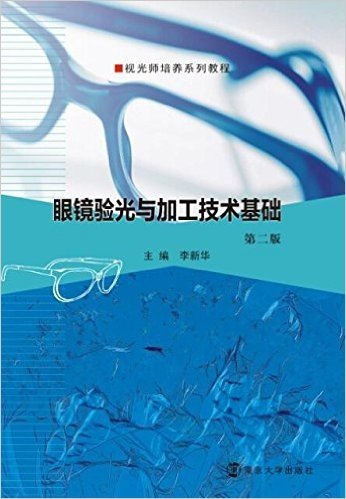视光师培养系列教程:眼镜验光与加工技术基础(第二版)