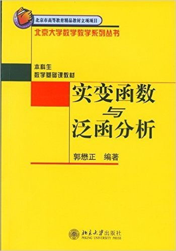 普通高等教育"十一五"国家规划教材·北京大学数学教学系列丛书·本科生数学基础课教材:实变函数与泛函分析