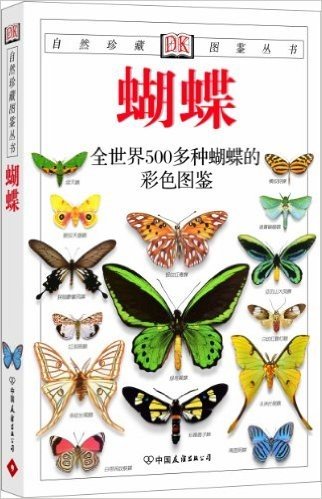 蝴蝶:全世界500多种蝴蝶的彩色图鉴(彩色)(新版)