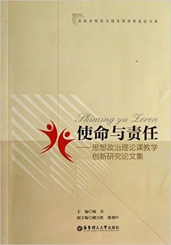 使命与责任:思想政治理论课教学创新研究论文集