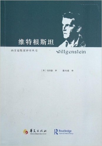西方思想家评传丛书:维特根斯坦