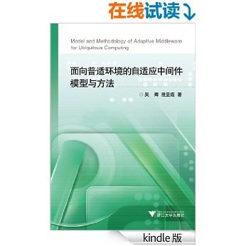 面向普适环境的自适应中间件模型与方法