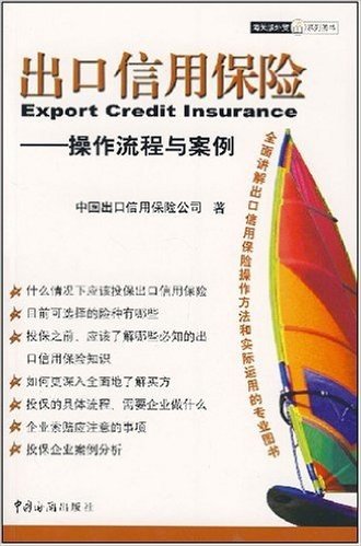 出口信用保险:操作流程与案例