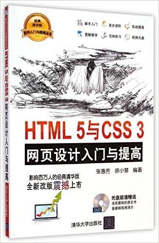 HTML 5与CSS 3网页设计入门与提高(清华版)(附光盘)