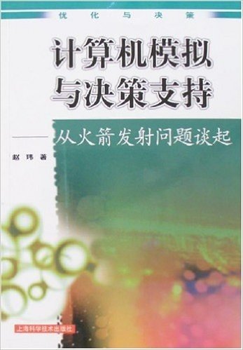 计算机模拟与决策支持:从火箭发射问题谈起