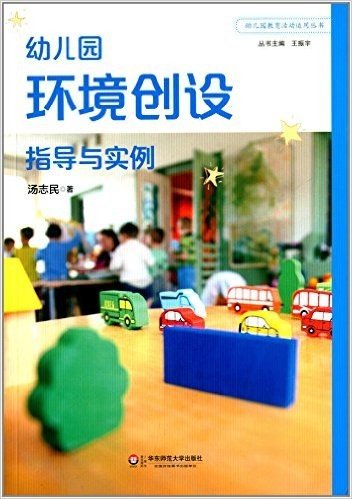 幼儿园教育活动运用丛书:幼儿园环境创设指导与实例