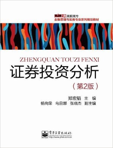 零距离上岗•高职高专金融管理与实务专业系列规划教材:证券投资分析(第2版)