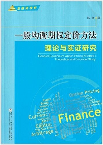 一般均衡期权定价方法:理论与实证研究
