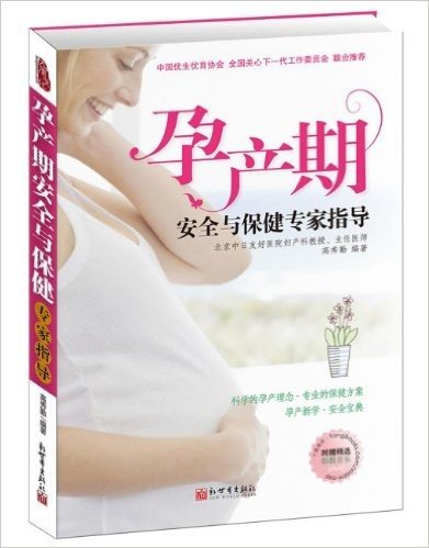 孕产期安全与保健专家指导(附胎教音乐)