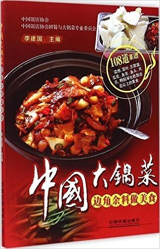 中国大锅菜:边角余料做美食