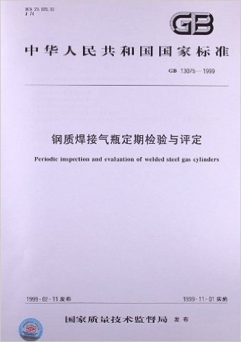 钢质焊接气瓶定期检验与评定(GB 13075-1999)