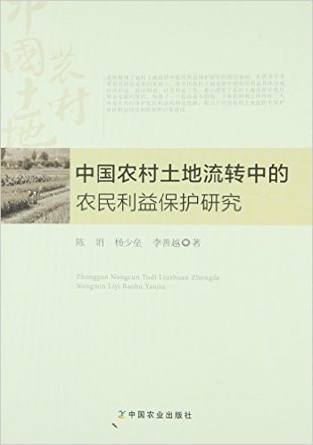 中国农村土地流转中的农民利益保护研究