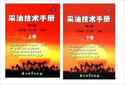 采油技术手册(第3版)上册+下册石油工业出版社罗英俊，万仁溥