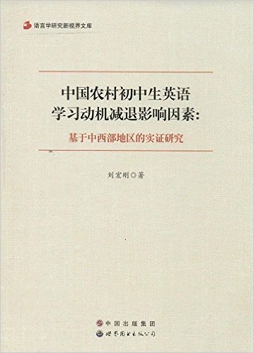 中国农村初中生英语学习动机减退影响因素:基于中西部地区的实证研究