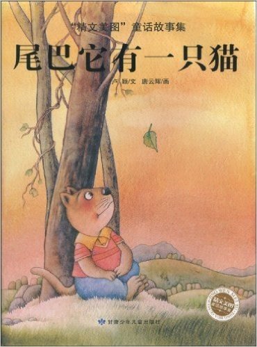 "精文美图"童话故事集:尾巴它有一只猫