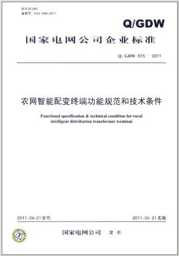 国家电网公司企业标准(Q/GDW 615-2011):农网智能配变终端功能规范和技术条件