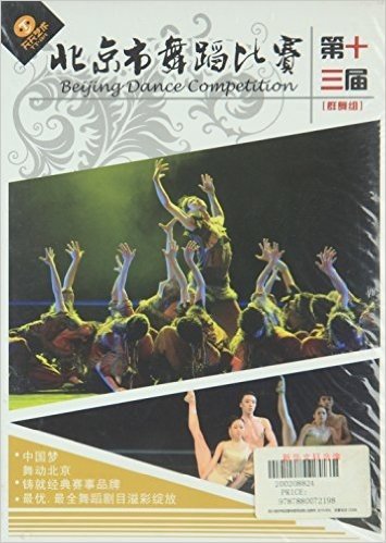 (1DVD)群舞(撒梅姑娘的鸡冠帽)第13届北京市舞蹈比赛