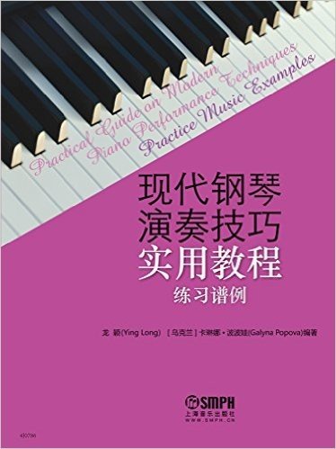 现代钢琴演奏技巧实用教程(练习谱例)