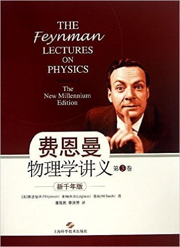 费恩曼物理学讲义(第3卷)(新千年版)