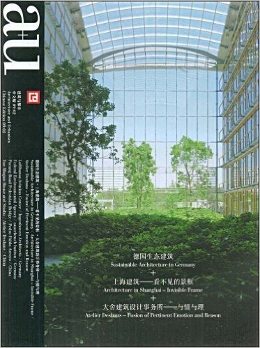 建筑与都市:德国生态建筑+上海建筑-看不见的景框+大舍建筑设计事务所-与情与理专辑