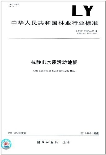 中华人民共和国林业行业标准:抗静电木质活动地板(LY/T 1330-2011)