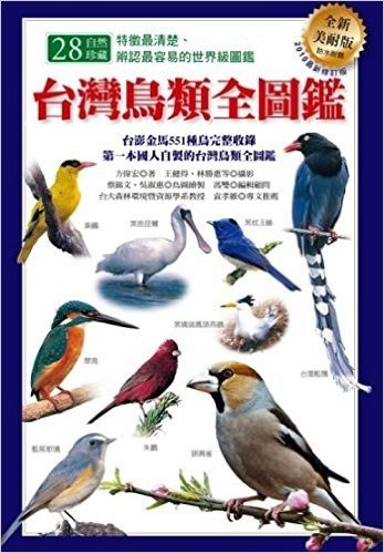 台灣鳥類全圖鑑