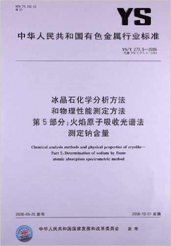 冰晶石化学分析方法和物理性能测定方法(第5部分):火焰原子吸收光谱法测定钠含量(YS/T 273.5-2006)
