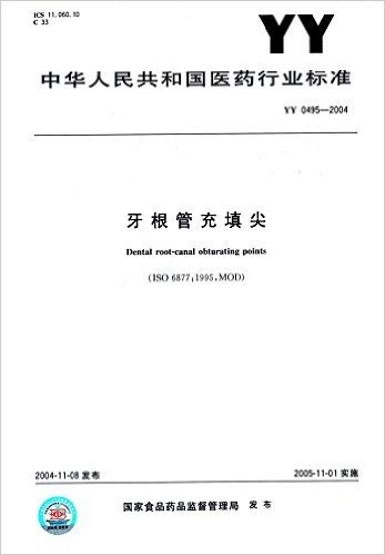 牙根管充填尖(YY 0495-2004)