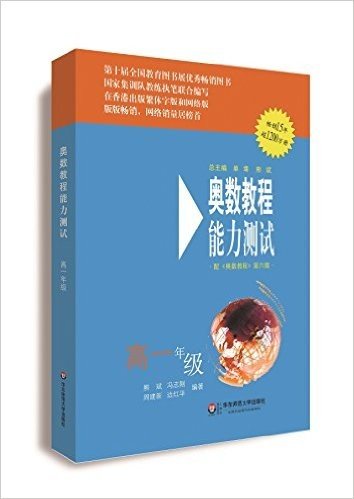 奥数教程·能力测试:高一年级(第六版)