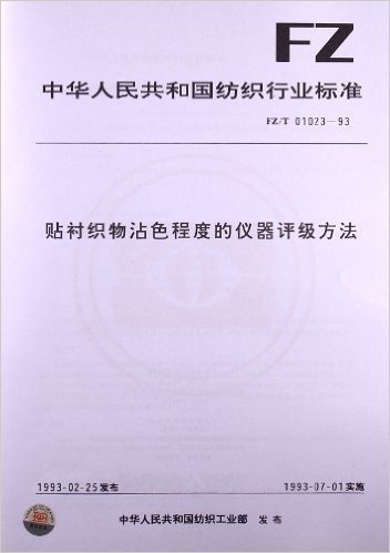 贴衬织物沾色程度的仪器评级方法(FZ/T、01023-1993)(FZ/T 01023-1993)