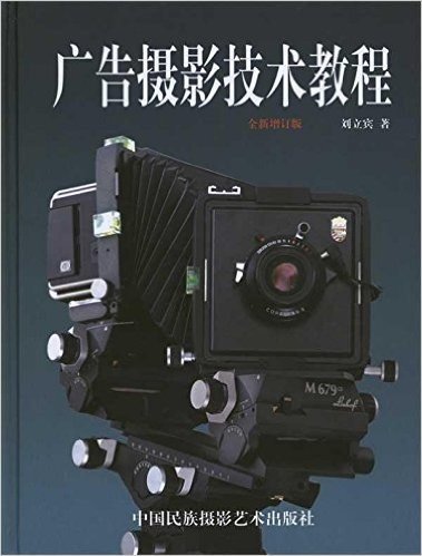 广告摄影技术教程(全新增订版)