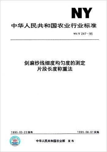 中华人民共和国农业行业标准:剑麻纱线细度均匀度的测定片段长度称重法(NY/T 247-1995)
