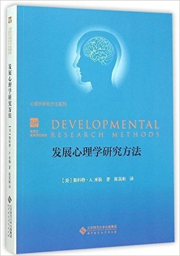 新世纪高等学校教材·心理学研究方法系列:发展心理学研究方法