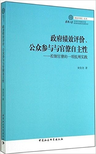政府绩效评价公众参与与官僚自主性--控制官僚的一项杭州实践/解读中国丛书