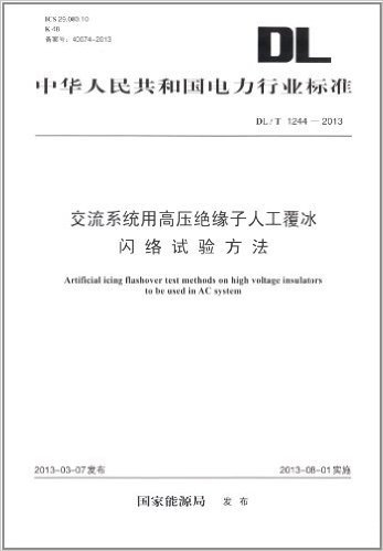 中华人民共和国电力行业标准:交流系统用高压绝缘子人工覆冰闪络试验方法(DL/T1244-2013)