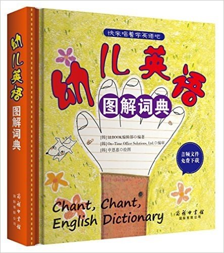 快来唱着学英语吧:幼儿英语图解词典