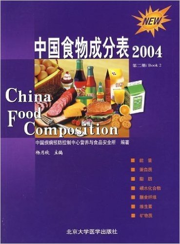 中国食物成分表(2004第2册)