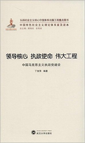 领导核心·执政使命·伟大工程:中国马克思主义执政党建设