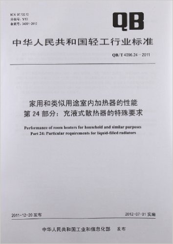 中华人民共和国轻工行业标准:家用和类似用途室内加热器的性能第24部分:充液式散热器的特殊要求(QB/T4096.24-2011)