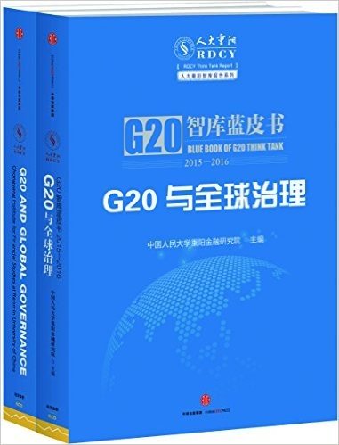 G20与全球治理:G20智库蓝皮书2015—2016
