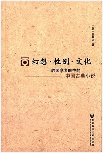 幻想·性别·文化:韩国学者眼中的中国古典小说