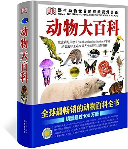DK动物大百科(地球上迄今最齐全的野生动物百科全书)