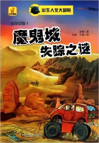 雄奇中国1:魔鬼城失踪之谜